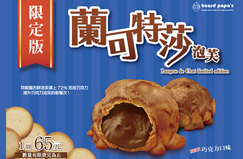 B3 beard papa`s - 蘭可特莎泡芙限定上市