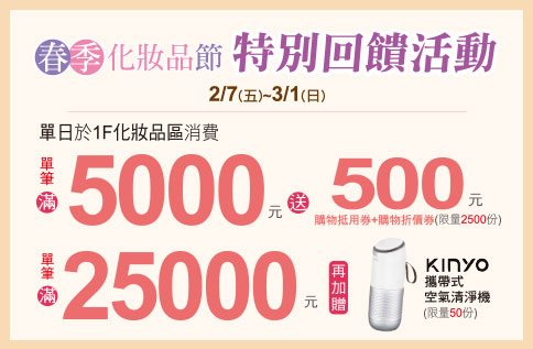 春季化妝品節 特別回饋活動