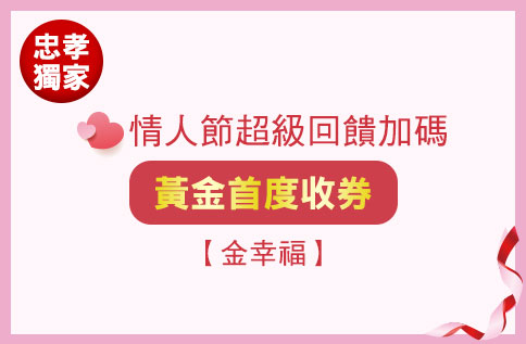 4F 情人節超級回饋加碼-黃金首度收券【金幸福】