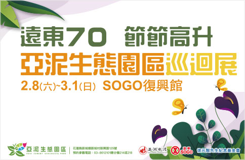 遠東70 節節高升 亞泥生態園區巡迴展