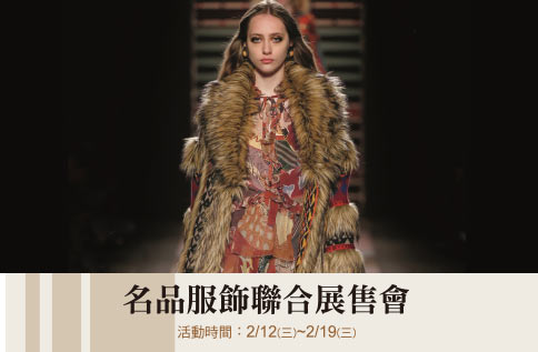 名品服飾聯合展售會