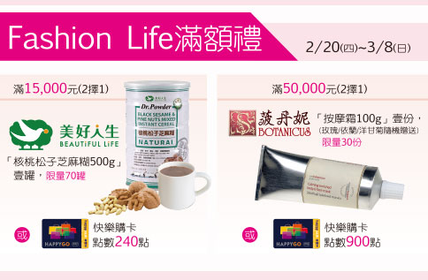 Fashion Life滿額禮