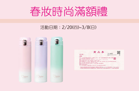 B1 春妝時尚滿額禮