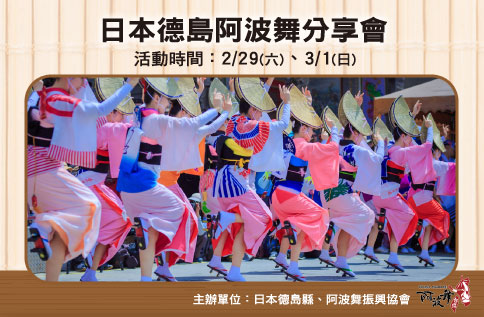 日本德島阿波舞分享會