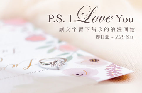 2F I-PRIMO P.S. I Love U?新竹巨城店讓文字留下雋永的浪漫回憶