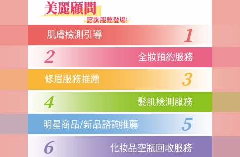 美麗顧問 諮詢服務登場!