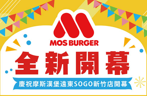 1F MOS專櫃 新櫃登場
