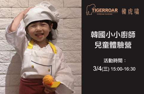 韓虎嘯--韓國小小廚師兒童體驗營