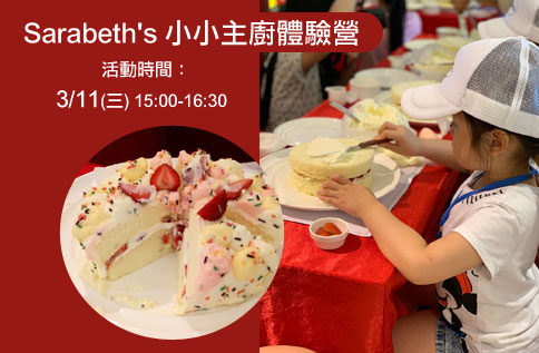 Sarabeth's 小小主廚體驗營