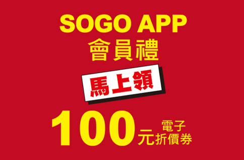 〝馬上領〞SOGO APP會員禮~100元電子折價券