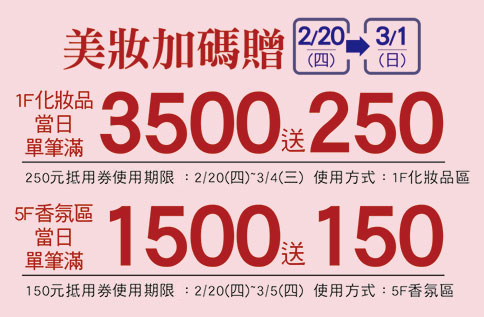 美妝加碼贈