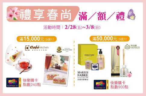 禮享春尚 滿額贈