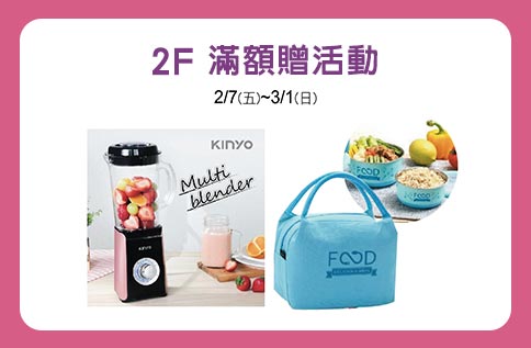 2F 滿額贈活動