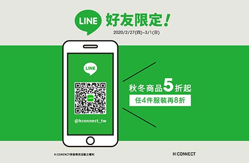 2F H:CONNECT LINE好友限定活動