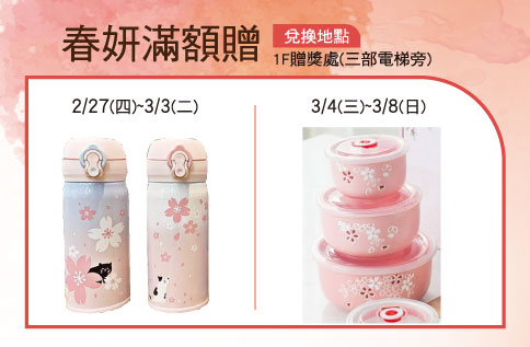 春妍滿額贈