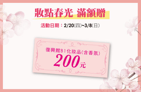 B1 妝點春光 滿額贈