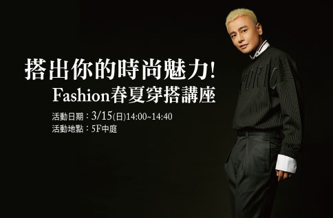 搭出你的時尚魅力! Fashion春夏穿搭講座