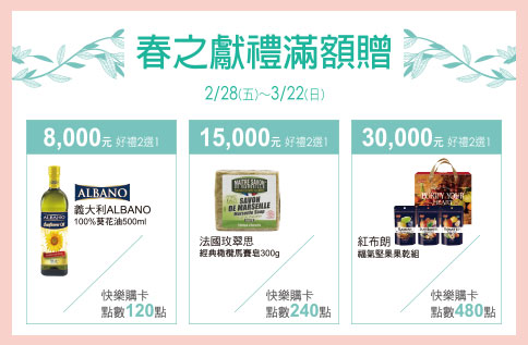 春之獻禮滿額贈