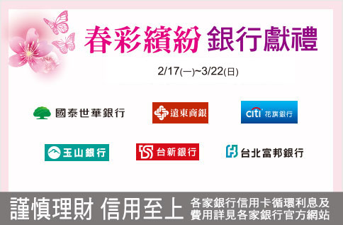 春彩繽紛 銀行獻禮