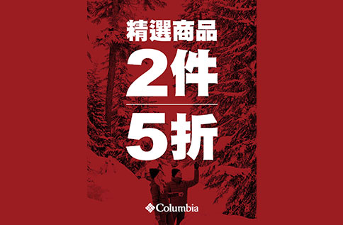 6F COLUMBIA 換季限時優惠