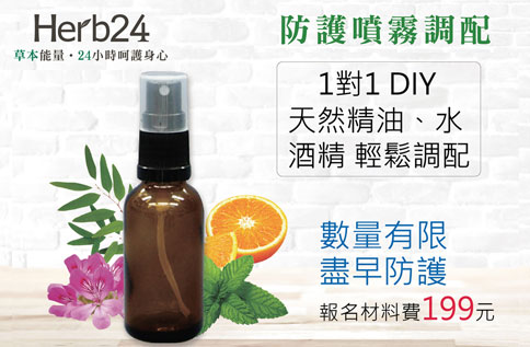 2F 草本24居家防護噴霧DIY活動