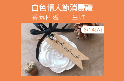 白色情人節消費禮-香氣四溢,一生唯一