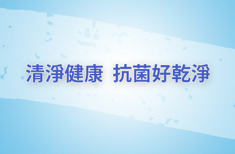 8F 清淨健康、抗菌好乾淨