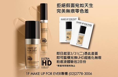 1F MAKE UP FOR EVER 超進化無瑕粉底液體驗禮