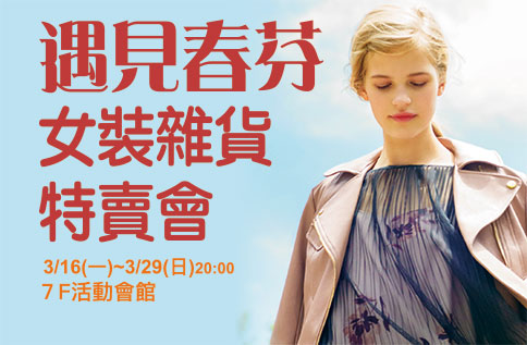 遇見春芬 女裝雜貨特賣會