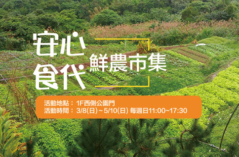 安心食代 鮮農市集