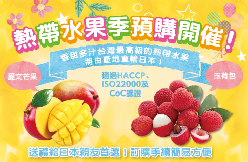 熱帶水果預購開催