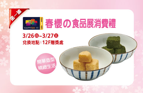 3月份春櫻?食品展消費禮