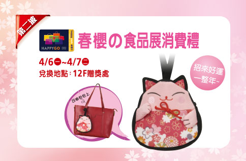 3月份春櫻?食品展消費禮
