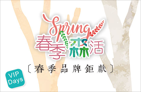 春季品牌鉅獻VIP Days