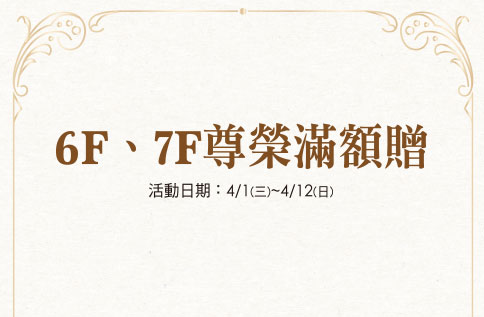 6F/7F 尊榮滿額贈