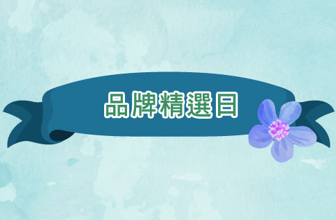 品牌精選日