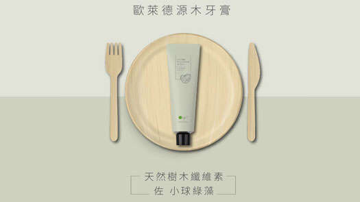 歐萊德源木牙膏新上市