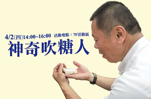 神奇吹糖人