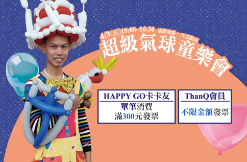 超級氣球童樂會