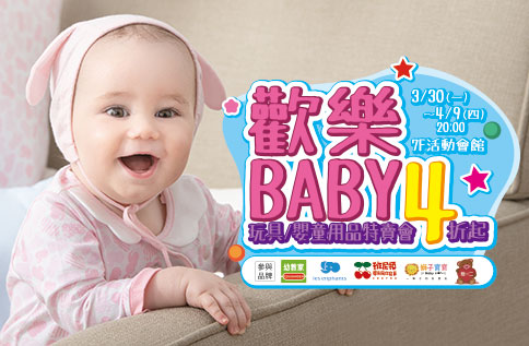 歡樂BABY 玩具用品特賣會4折起