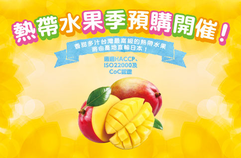 2020熱帶水果季開催!
