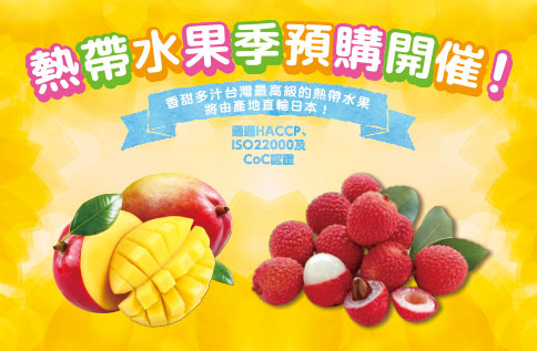 2020熱帶水果季開催!