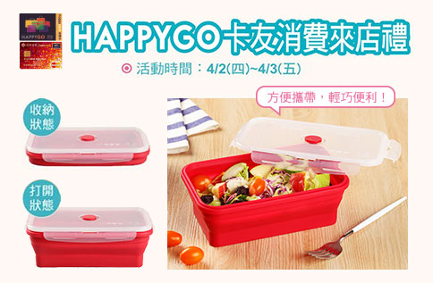 HAPPY GO卡友消費來店禮