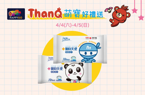 ThanQ萌寶好禮送