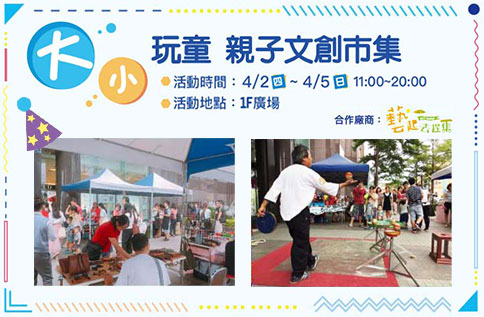 大小玩童 親子文創市集