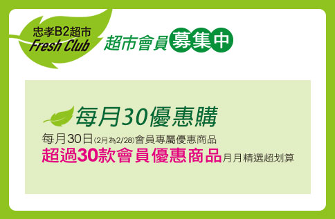 【忠孝館B2】Fresh Mart超市會員每月30優惠購