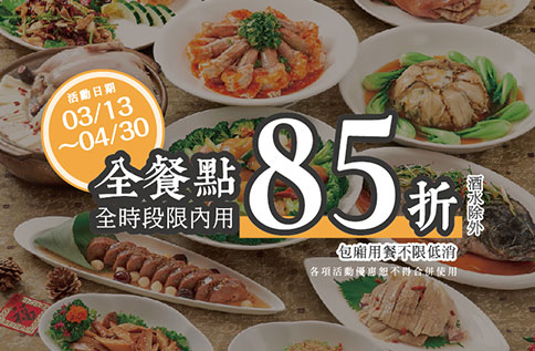 10F 新葡苑 抗"疫"總動員 用餐全面85折