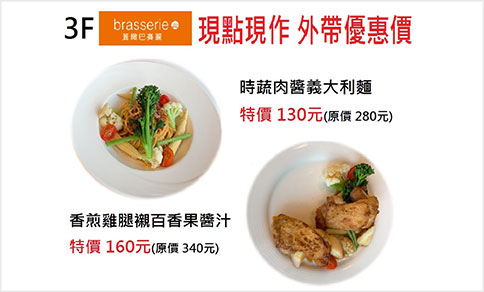 3F 麗緻巴賽麗 外帶優惠價