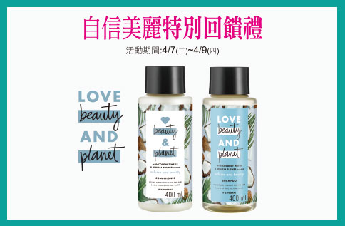 自信美麗 特別回饋禮