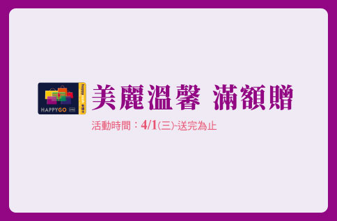 美麗溫馨 滿額贈